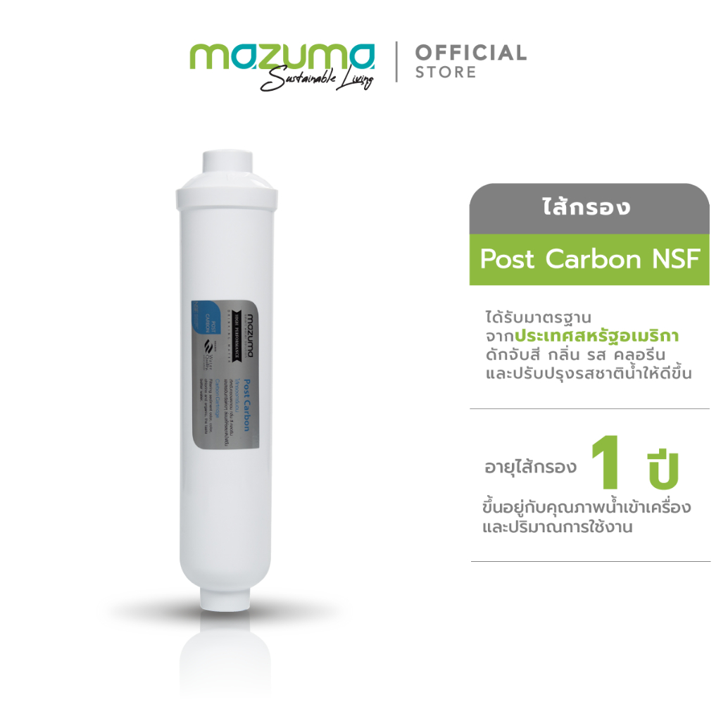 Mazuma ไส้กรอง Post Carbon NSF