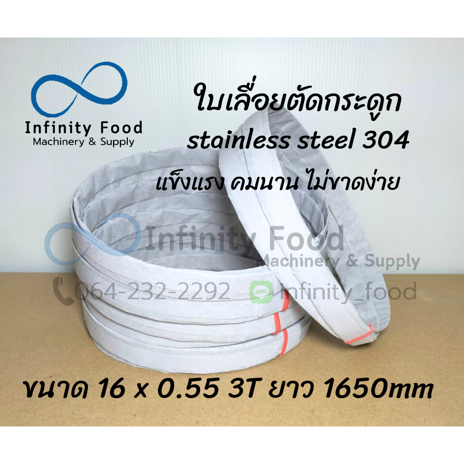 ใบเลื่อยตัดกระดูก ใบเลื่อยสายพาน รุ่นใหม่กระดาษขาว รุ่นขนาด 16 x 0.55 x 1650 (3T)