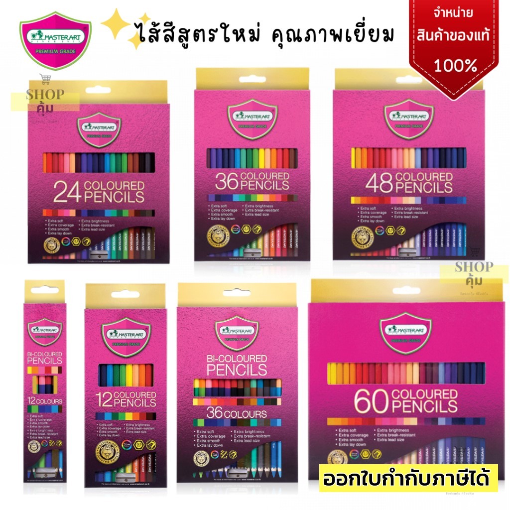 สีไม้มาสเตอร์อาร์ต รุ่นใหม่ เกรดพรีเมียม 12/24/36/48/60/72สี ของแท้ 100% สี Premium Masterarts