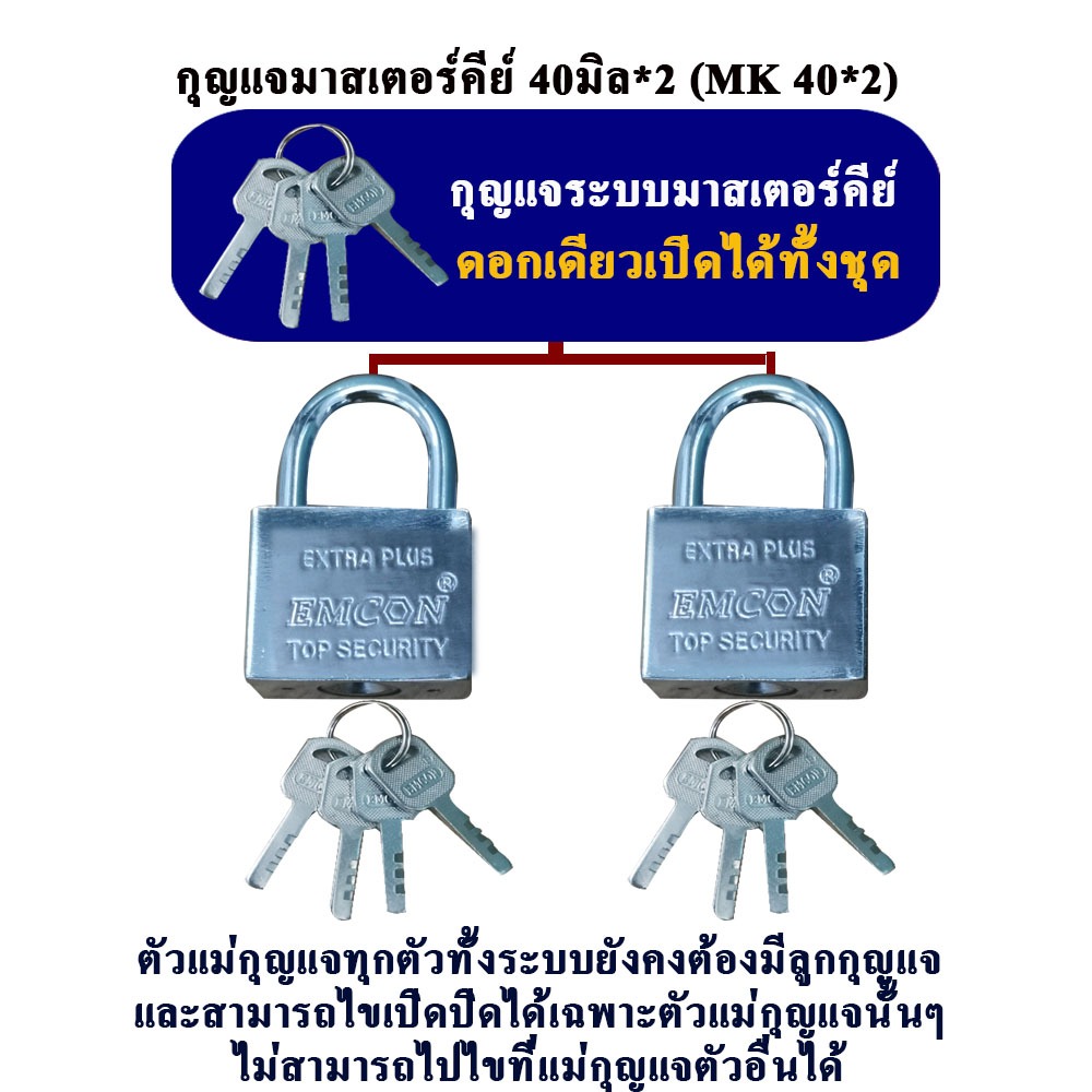 ิEMCON กุญแจระบบลูกปืนมาสเตอร์คีย์ 40 มิล จำนวน 2 ชุด 4 ชุด กุญแจมาสเตอร์คีย์ ไขได้ในดอกเดียว