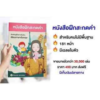 หนังสือฝึกสะกดคำ พร้อมคอร์สสอนสะกดคำ ภาษาอังกฤษเบื้องต้น เรียนเหอะ อยากสอน