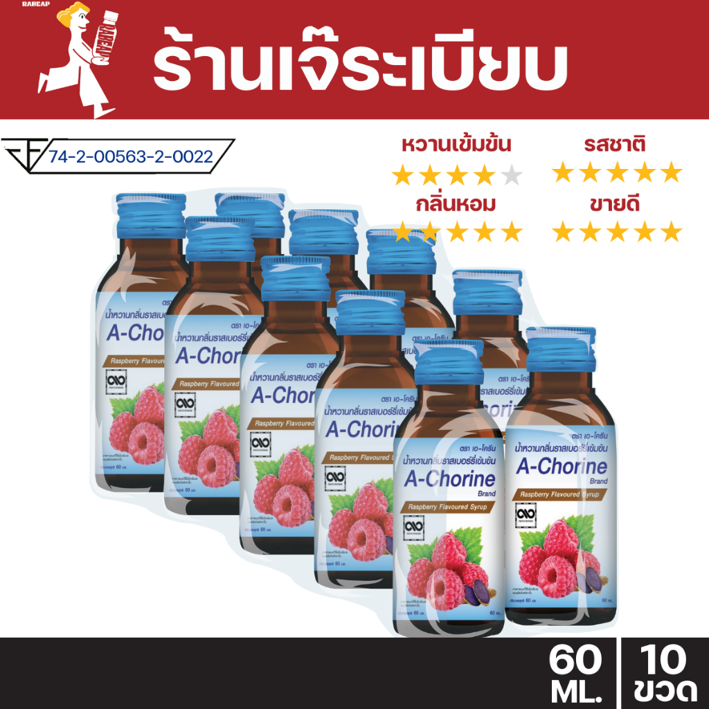 [ยกแพ็คสุดคุ้ม] A-Chorine เอโครีน น้ำหวานเข้มข้นรสราสเบอร์รี่ 10 ขวด 60 ml น้ำหวานเข้มข้น น้ำเชื่อม