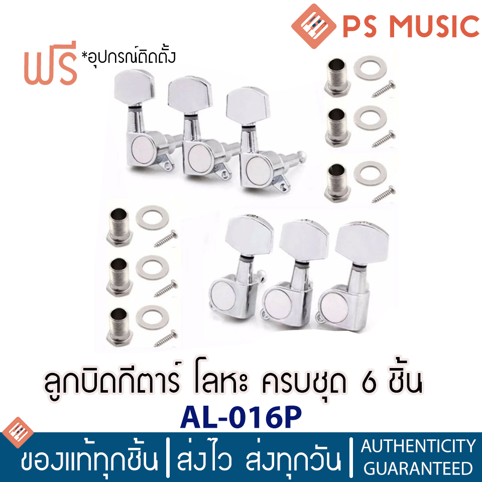 ลูกบิดกีตาร์ โลหะ ครบชุด 6 ชิ้น  AL-016P