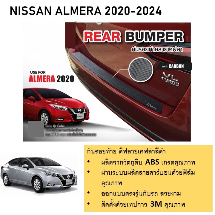 กันรอยท้าย คาร์บอน เคฟร่า NISSAN ALMERA 2020 2021 2022 2023 2024 (Rear bumper) ของแต่ง ชุดแต่ง ชุดตก