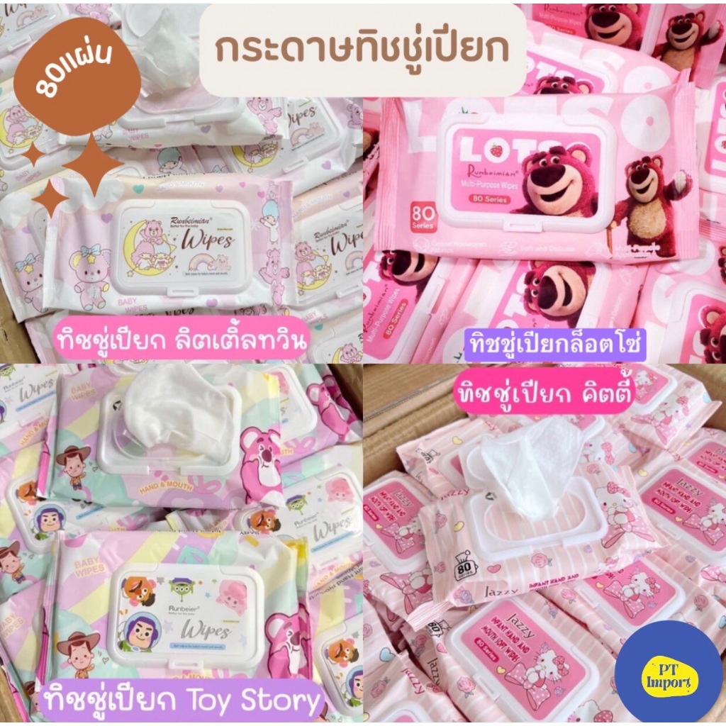 กระดาษทิชชู่เปียกลายการ์ตูนน่ารัก 1ห่อมี80แผ่น