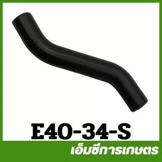 E40-34 / MRT-129 อะไหล่ สายน้ำมัน 411 เครื่องตัดหญ้า ทนแบนซิล
