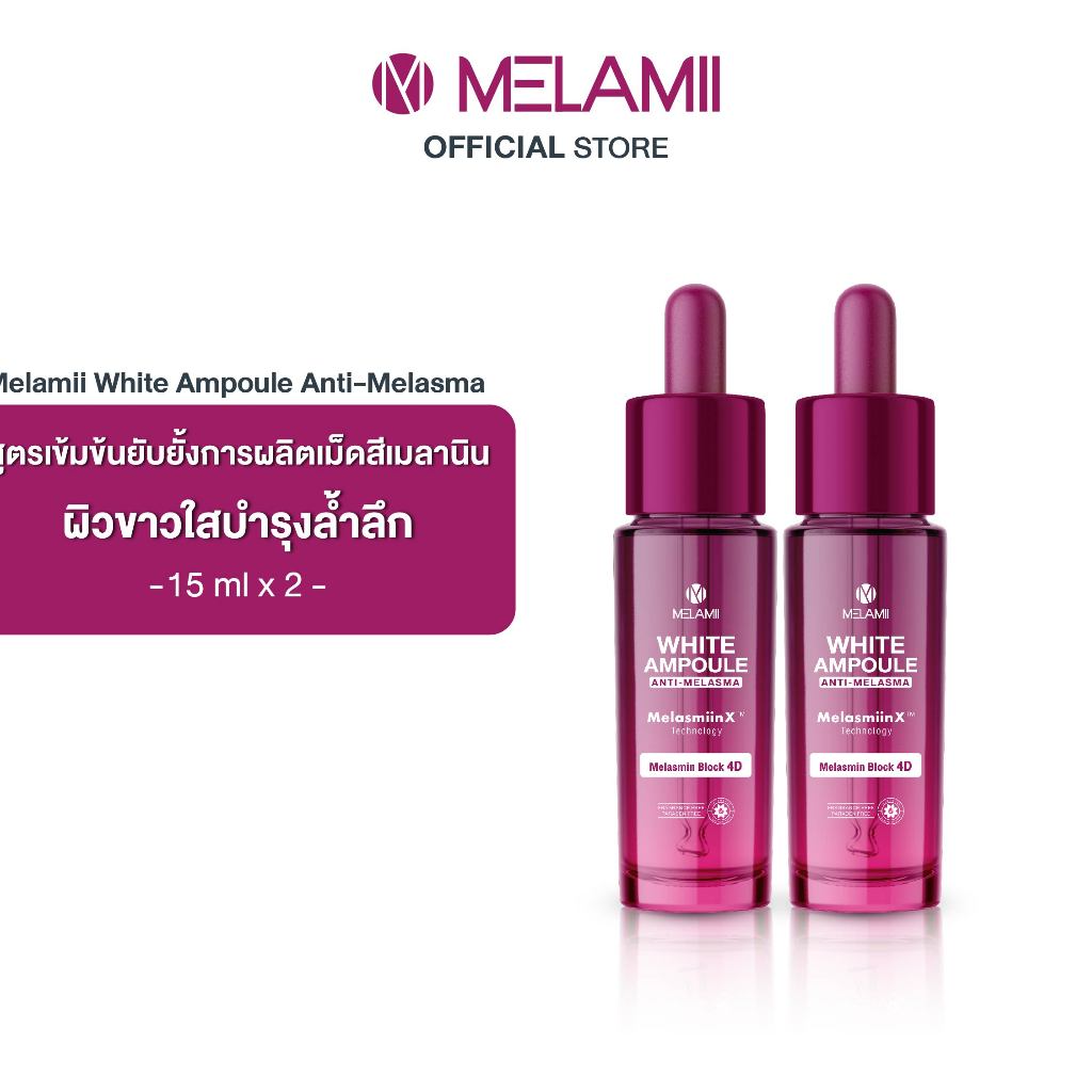 15ML x2 l WHITE AMPOULE Anti-Melasma บล็อกวงจรฝ้าผิวขาวกระจ่างใสระดับ 4D