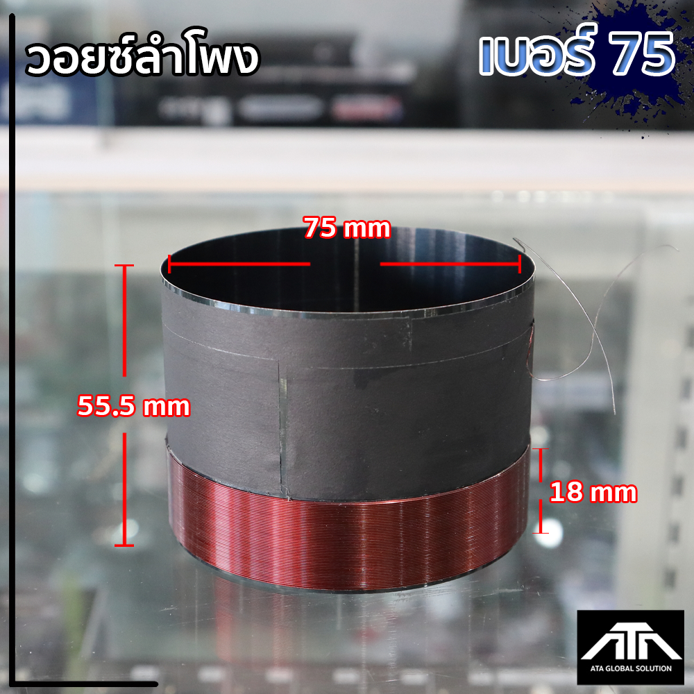 ATP ว้อย เบอร์ 75  มิเนียม อย่างดี วอยซ์ลำโพง ATP วอยซ์ เบอร์  75 วอยซ์ ซ่อมดอกลำโพง วอยซ์อลูมิเนียมดำเบอร์ 75