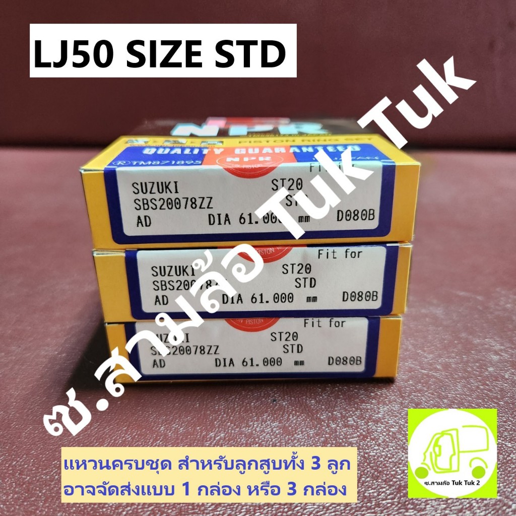 แหวนลูกสูบ ซูซูกิ Suzuki ST20 (LJ50) size STD รถสามล้อ เรือยนต์ซิ่ง LJ แท้ญี่ปุ่น (ครบ 3สูบ) [NPR] ซ.สามล้อ Tuk Tuk2