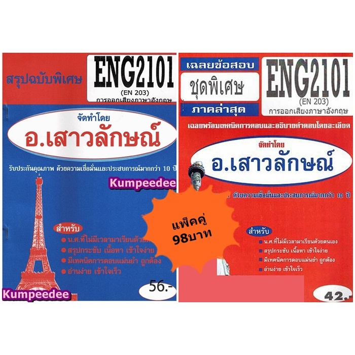 สรุป+ชุดข้อสอบENG2101(EN204) การสนทนาในลักษณะที่กำหนดให้(แพ๋คคู่)