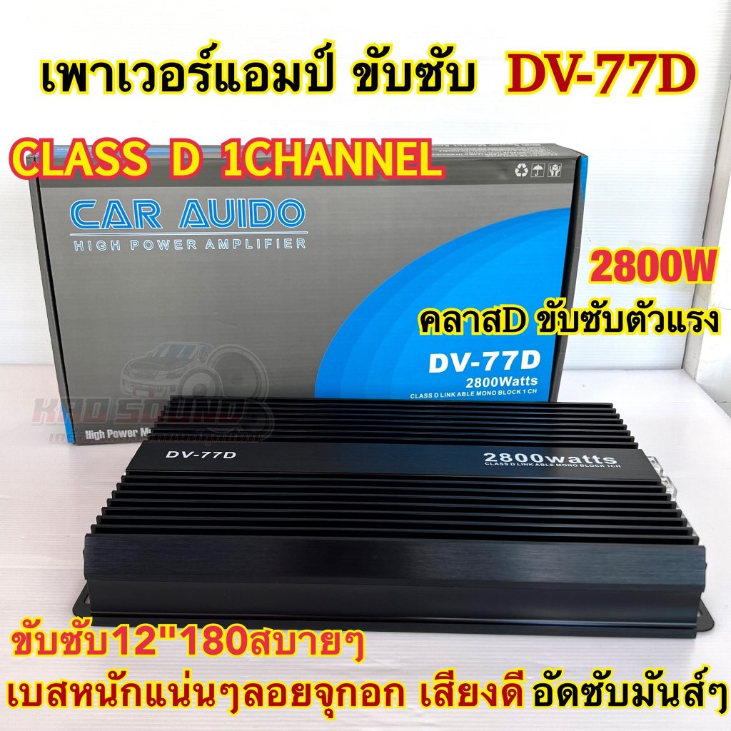 NEW 2025 เพาเวอร์แอมป์ ขับซับ รุ่น DV-77D คลาสดี 1ชาแนล 2800W คลาสDขับซับตัวแรง เพาเวอร์ขับซับ ขับซับ12นิ้ว180สบายๆ