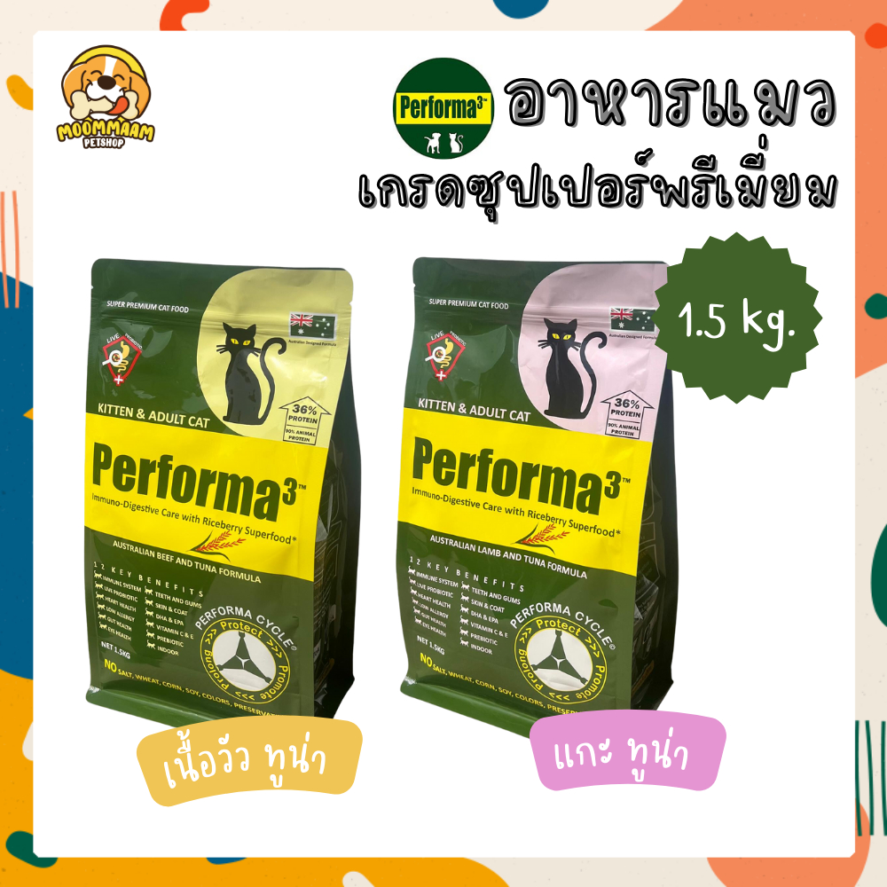 Performa3 อาหารแมว เกรดซุปเปอร์ พรีเมี่ยม มีพรีไอโอติก ขนาด 1.5 กิโลกรัม