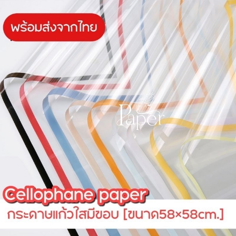 แผ่นพลาสติกใสมีขอบ กระดาษแก้วห่อดอกไม้ พร้อมส่งจากไทย
