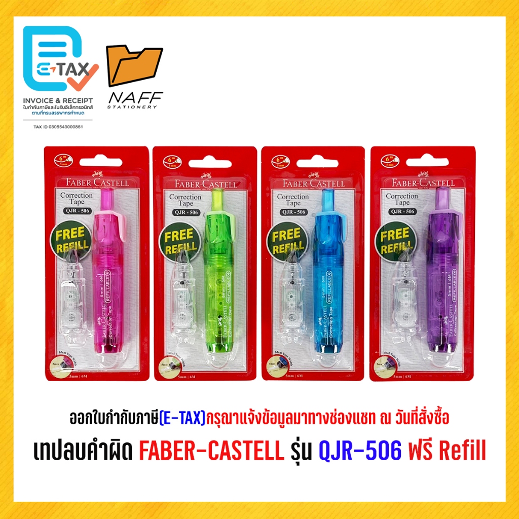 เทปลบคำผิด FABER-CASTELL รุ่น QJR-506
