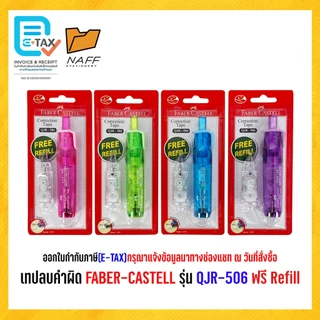 เทปลบคำผิด FABER-CASTELL รุ่น QJR-506
