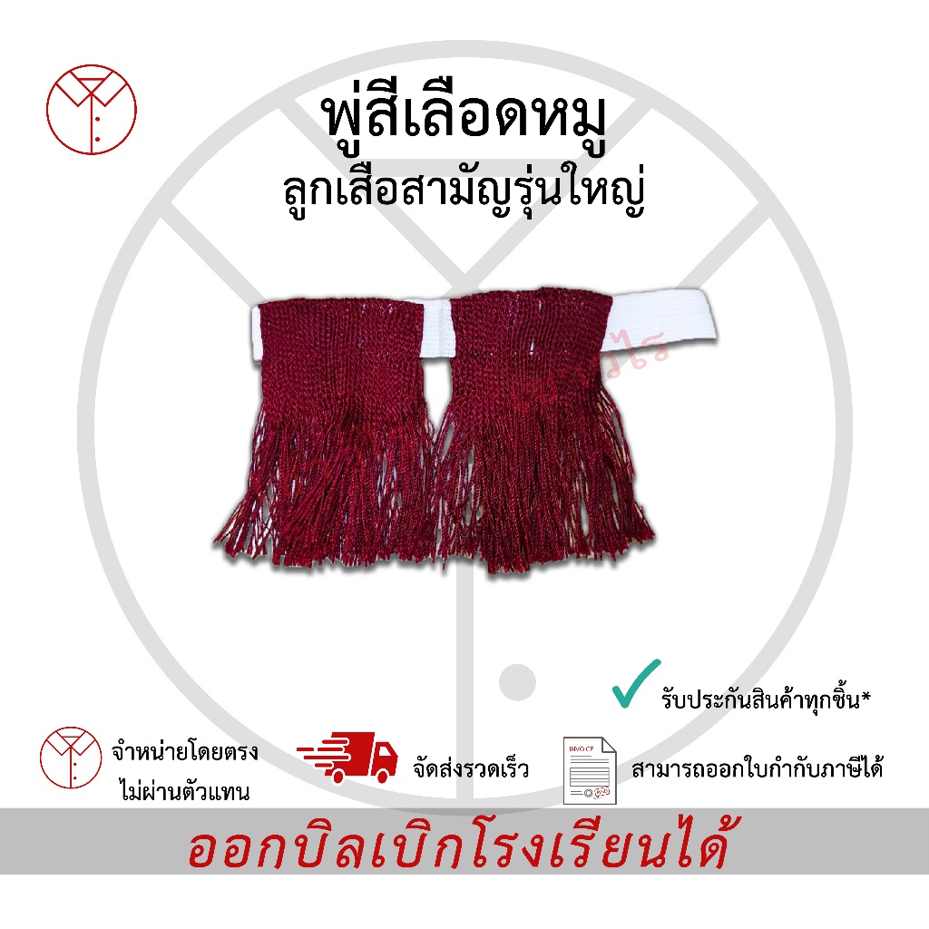 พู่สีเลือดหมู ลูกเสือสามัญรุ่นใหญ่ เครื่องแบบนักเรียน ตรา เชาวไร