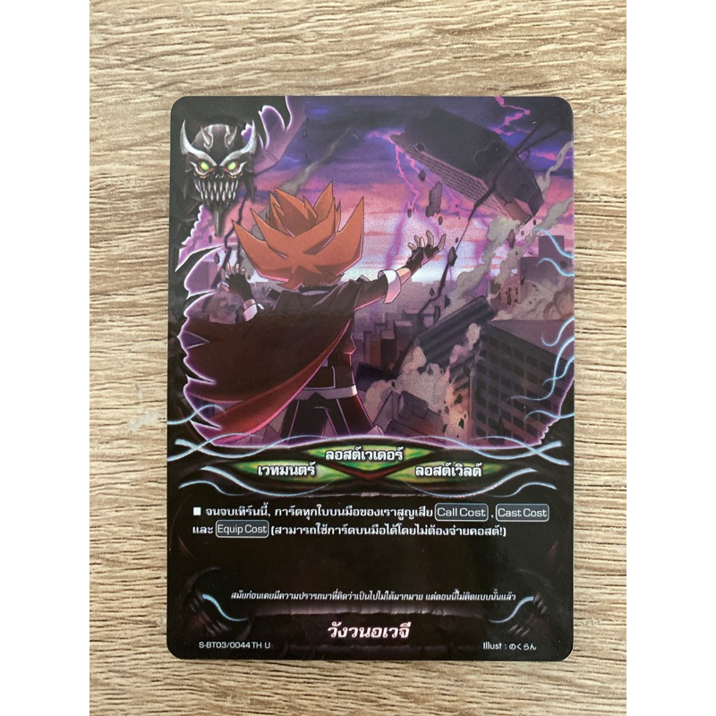 บัดดี้ไฟท์ แยกใบ ฟอย วังวนอเวจี ลอสต์เวิลด์ S-BT03-1 Buddyfight