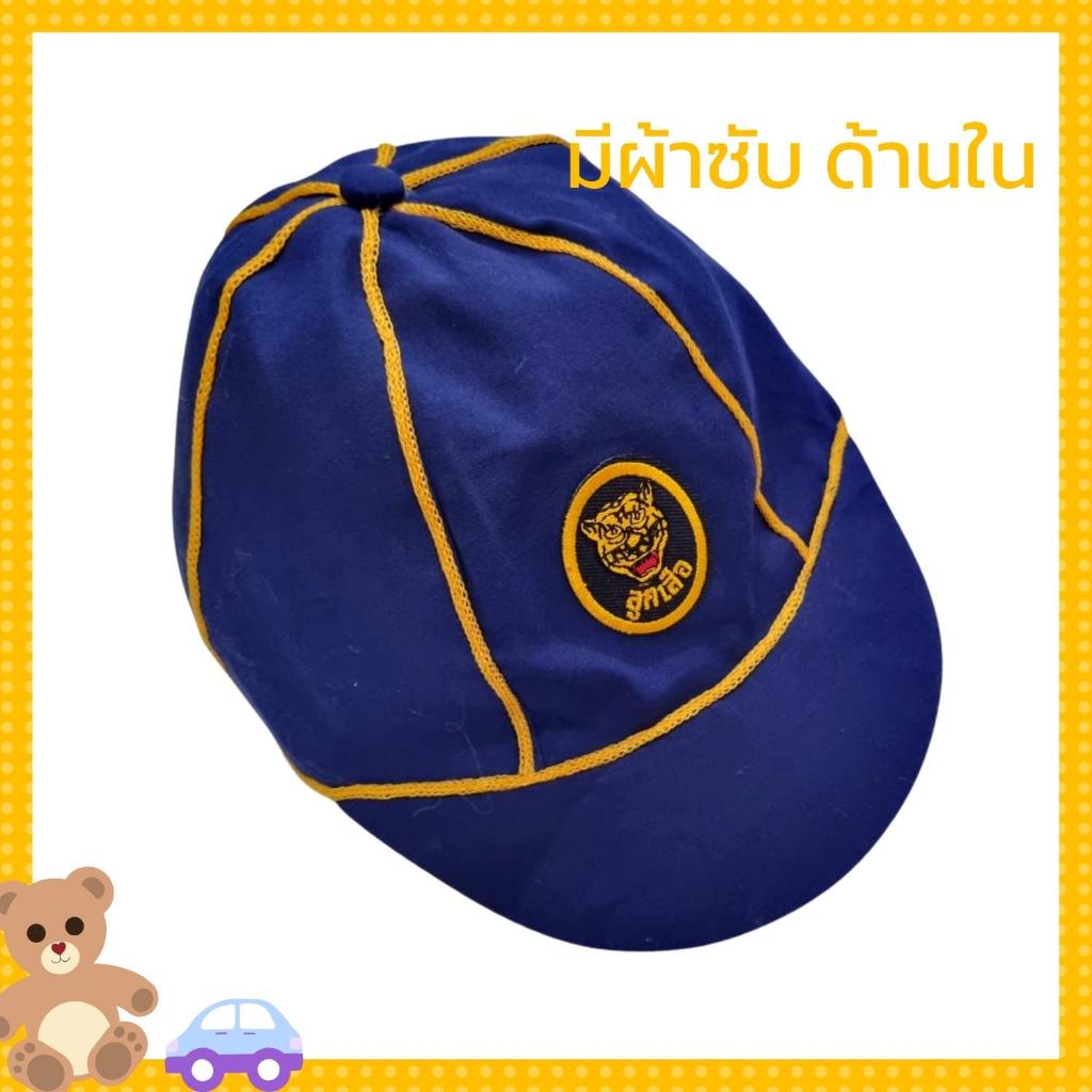 หมวกลูกเสือ อย่างดี ลูกเสือสำรอง มีผ้าซับ ประถมต้น สีกรมขลิบเหลือง