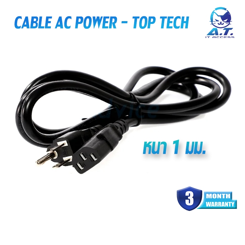 สายไฟ สายจ่ายไฟ สายเคเบิ้ล Cable POWER AC หนา 1mm (1.8M) 'TOP TECH'