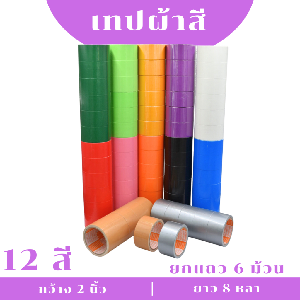 (ยกแถว/6 ม้วน) เทปผ้า 2 นิ้ว 8 หลา เทปแล็คซีน ตกแต่ง สีสด ทำสันหนังสือ ซ่อมแซม แกนส้ม