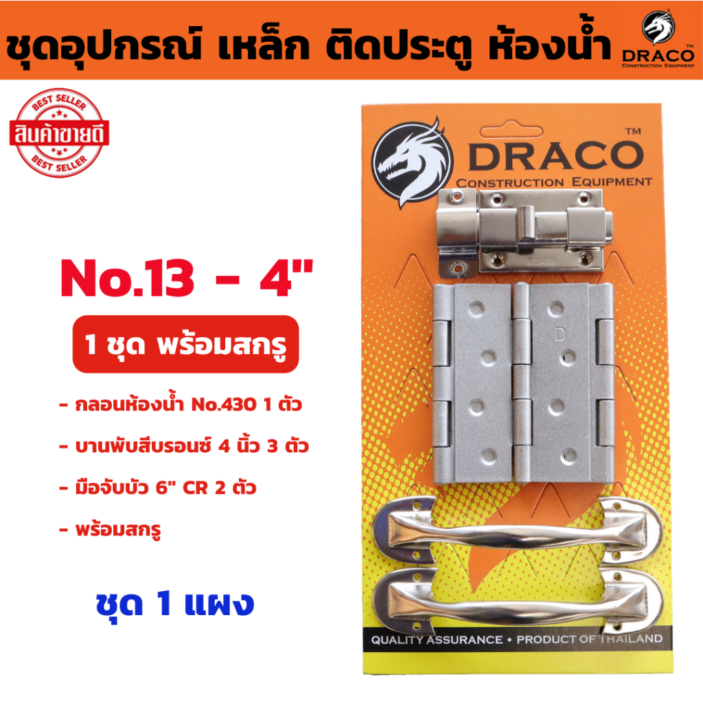 Draco ชุดอุปกรณ์ เหล็ก ติดประตู 13-4" พร้อมสกรู ( ชุด กลอน บานพับ มือจับ )