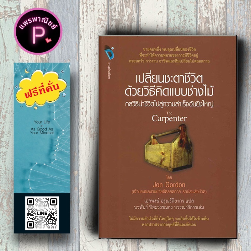 หนังสือ ราคา 175 บาท เปลี่ยนชะตาชีวิตด้วยวิธีคิดแบบช่างไม้ (The Capenter) : การพัฒนาตนเอง แรงบันดาลใจ การดำเนินชีวิต