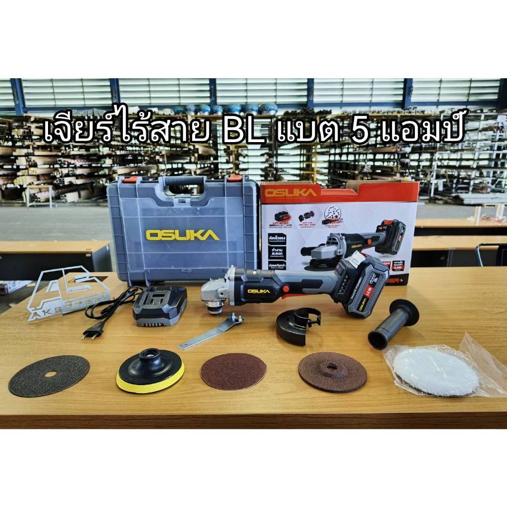 (ถูกสุด) เครื่องเจียร์ไร้สาย Osuka OCAG746-P1 20v แบต 5 แอมป์ ไร้แปลงถ่าน (รุ่นใหม่) ประกัน6+6