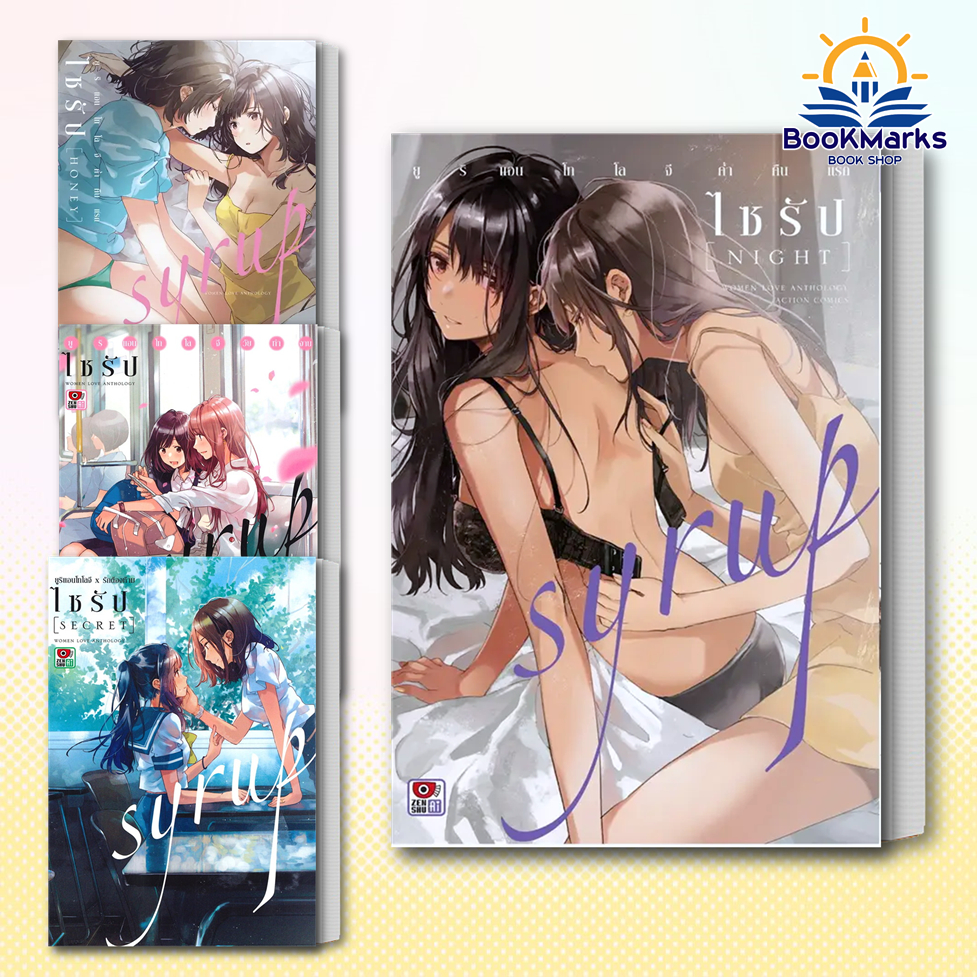 ไซรัป HONEY/NIGHT/X รักต้องห้าม/วัยทำงาน ผู้เขียน:Morinaga Milk/Ito Hachi/Amano Shuninta สนพ: ZENSHU