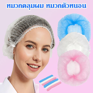 หมวกตัวหนอน แพค 10 ชิ้น  หมวกคลุมผม  แบบใช้แล้วทิ้ง