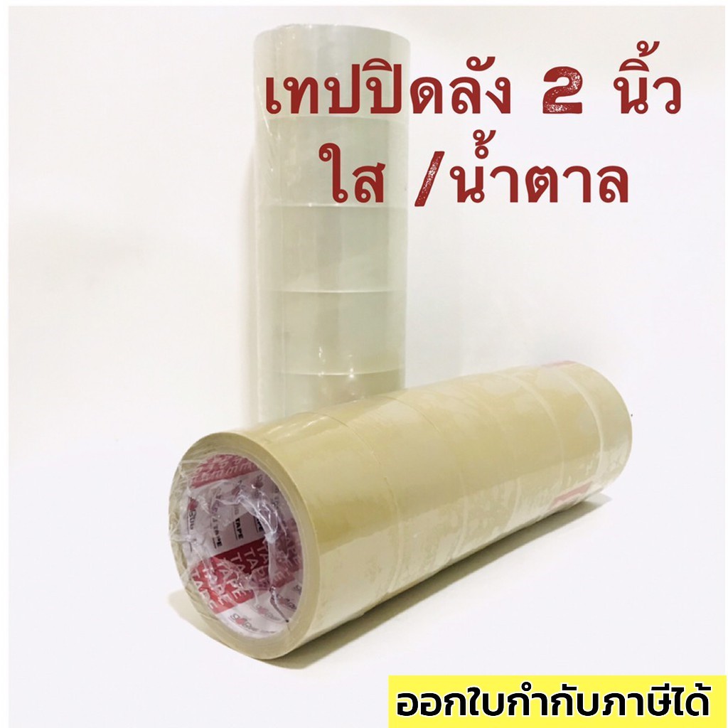 เทปปิดลัง 2 นิ้ว เทปใส/น้ำตาล *6 ม้วน/แถว