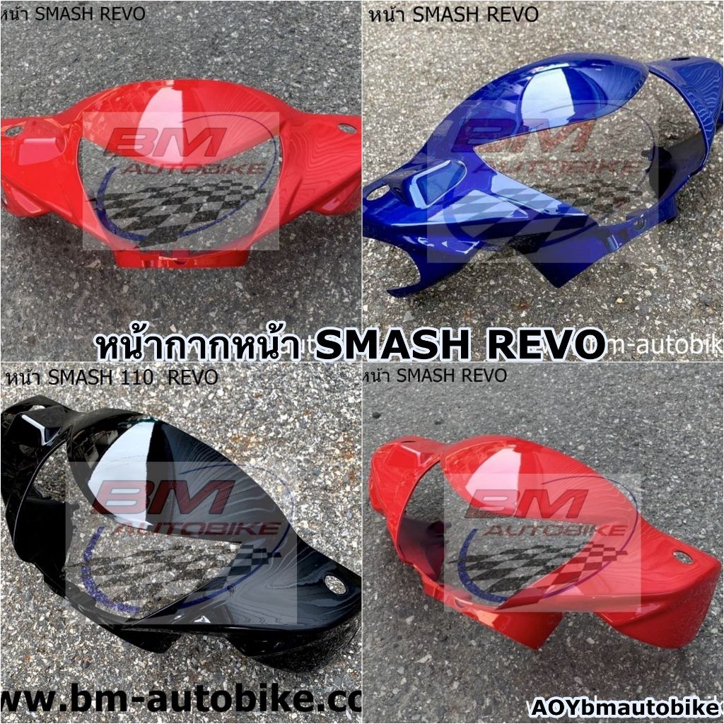 หน้ากากหน้า SMASH REVO 110 มีสีให้เลือก Suzuki สแมช เรโว แฟริ่ง ABS เฟรมรถ กรอบ ไฟเบอร์