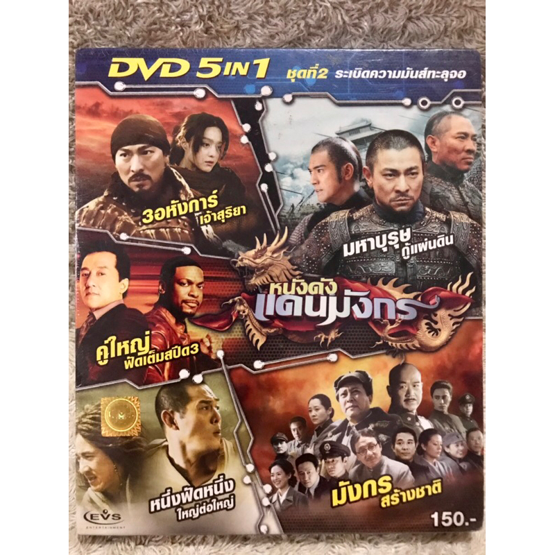 DVD 5in1  หนังดังแดนมังกร  Vol.2 (Language Thai) (Action).
