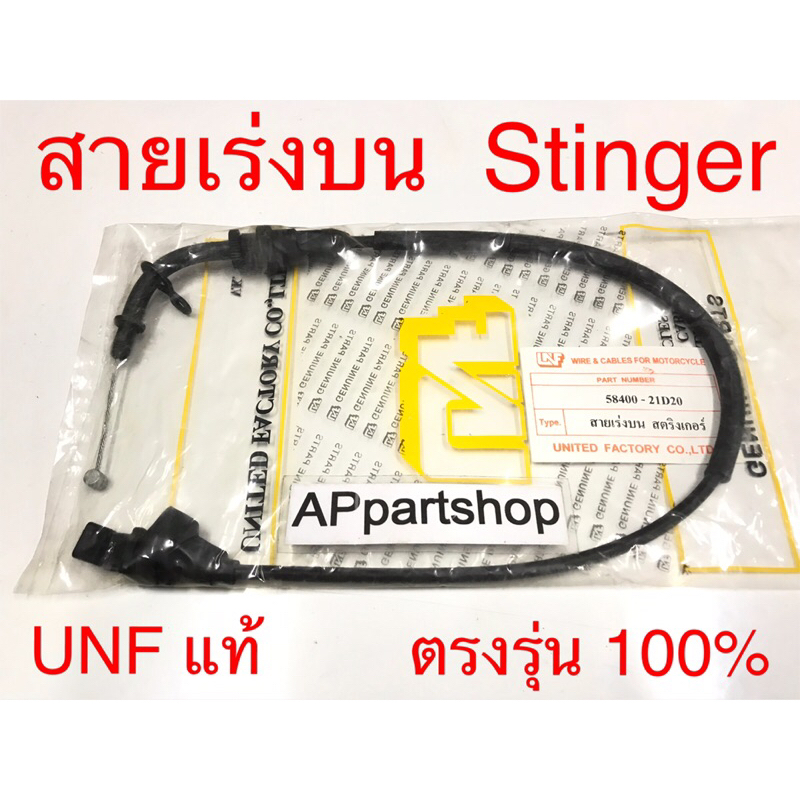 สายเร่ง บน Stinger , Akira Young UNF แท้ เกรดAAA มือหนึ่ง สายคันเร่ง บน Suzuki สติงเกอร์ อากีร่ายัง