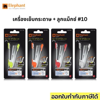ชุดที่เย็บกระดาษ แม็กซ์ตราช้าง+ลูกแม็กซ์เบอร์ 10 รุ่น Star/Y2 , Super Star/Y2