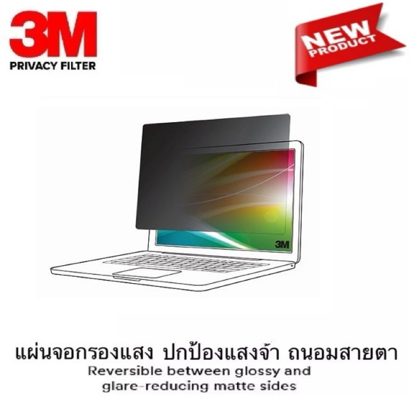 แผ่นจอกรองแสง🔥รุ่นใหม่🔥ขนาด 13.3-16.0 นิ้ว 3M Bright Screen Privacy Filter