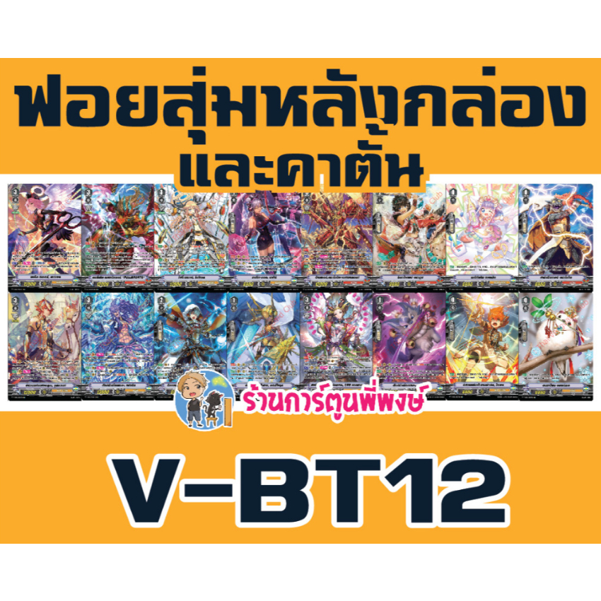 แวนการ์ด V-BT12 แยกใบ SP ฟอยหรู หลังกล่อง VGT-V-BT12 Vanguard ร้านการ์ตูนพี่พงษ์ 21/2/67