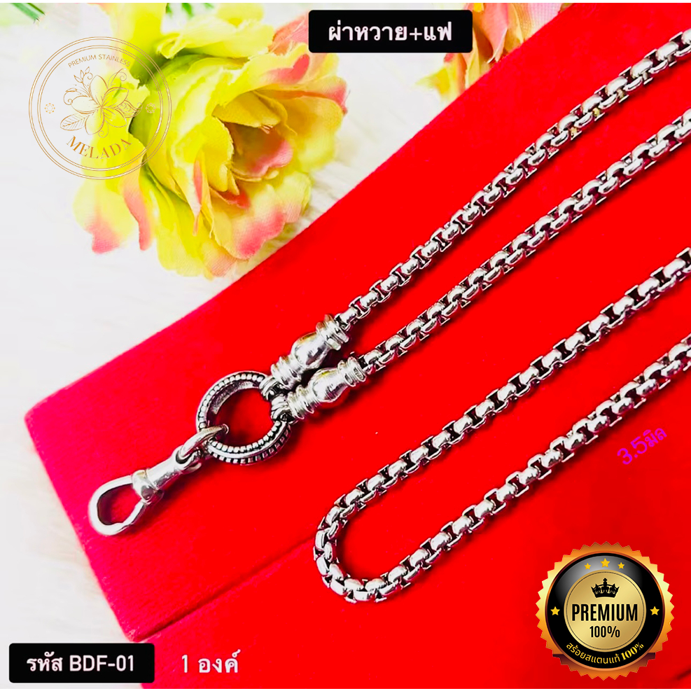 สร้อยสแตนเลสแท้100% ลายผ่าหวาย+แฟ ขนาด3.5มิล รหัส BDF-01 BDF-02 BDF-03 ห้อยพระได้1องค์ 3องค์ 5องค์ ความยาว 24-36นิ้ว