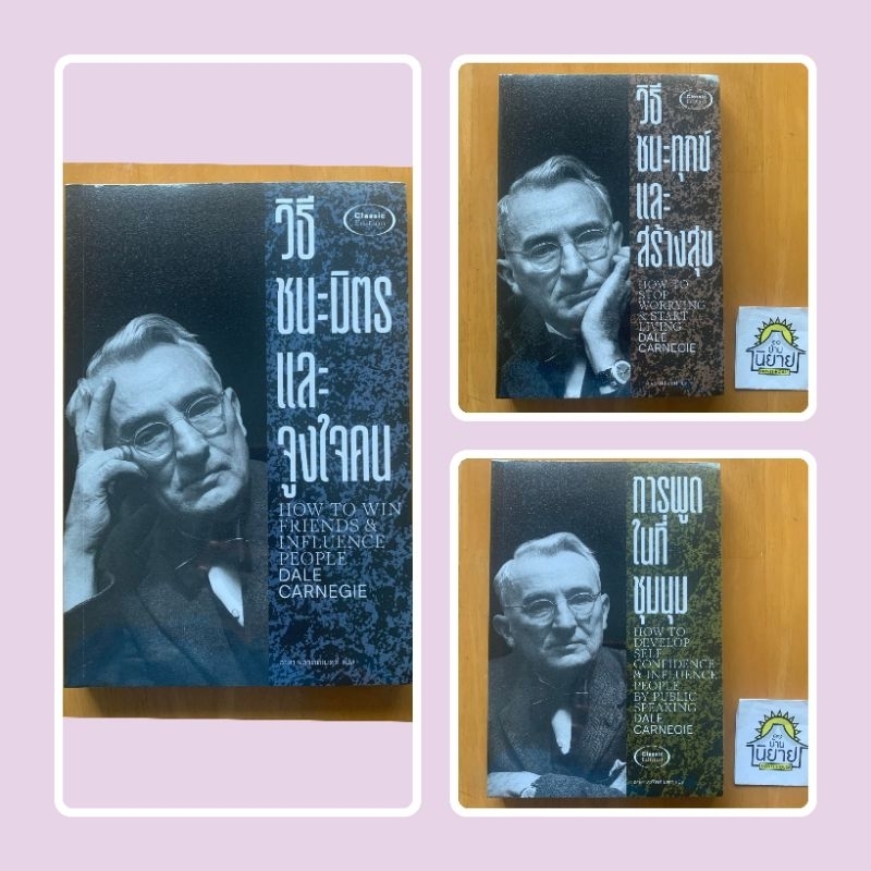 ปกใหม่ราคาเดิม!!! หนังสือชุด เดล คาร์เนกี ( 3 เล่ม ครบชุด) แปลโดย อาษา ขอจิตต์เมตต์ (มือหนึ่งพร้อมส่ง)