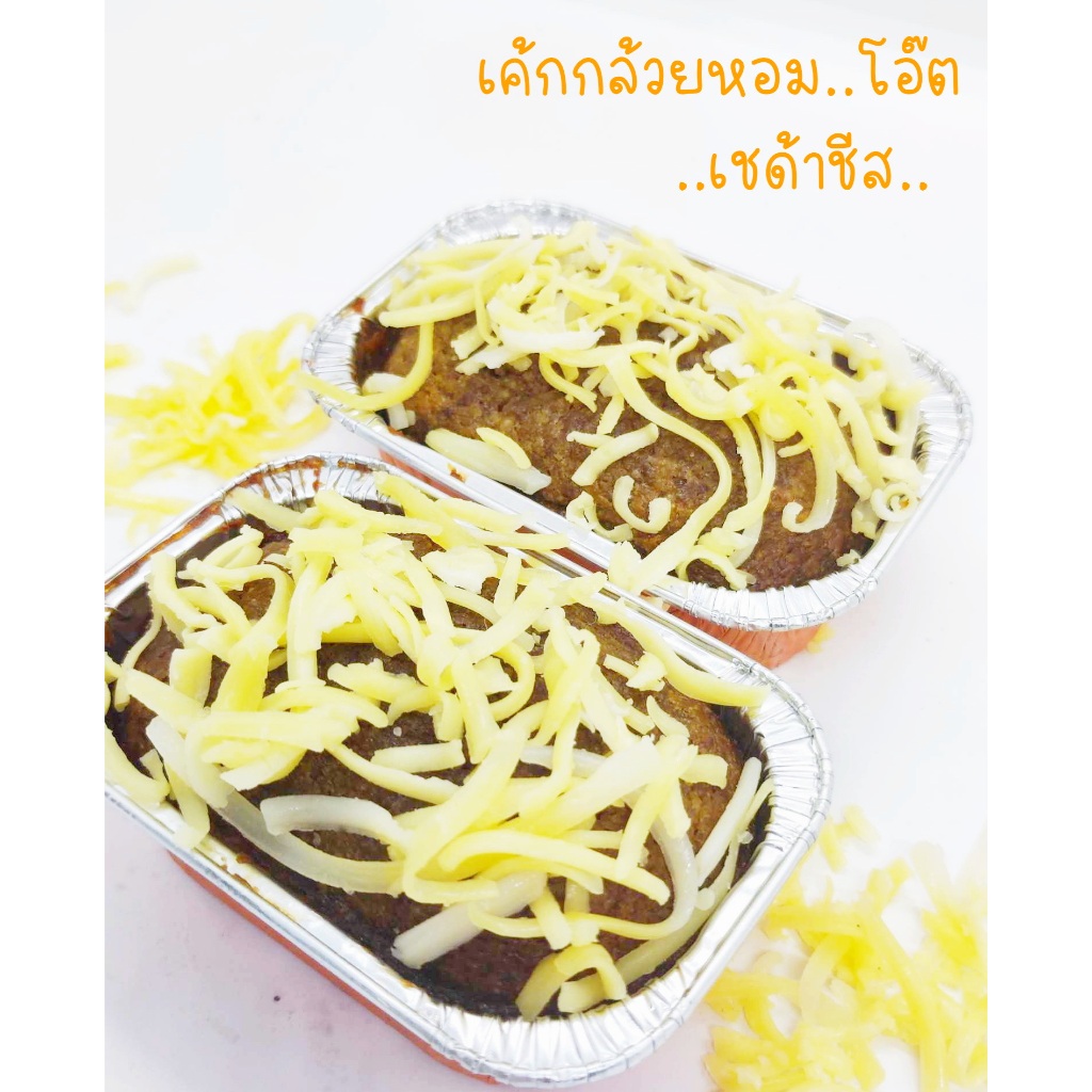 เค้กกล้วยหอมทองเชด้าชีสฉ่ำๆ(คลีน)*พิจารณาก่อนสั่งแล้วห้ามยกเลิก*เชด้าชีสพรีเมี่ยมนำเข้าเค้กจากข้าวโอ๊ตแท้ หวานจากอิริทอล