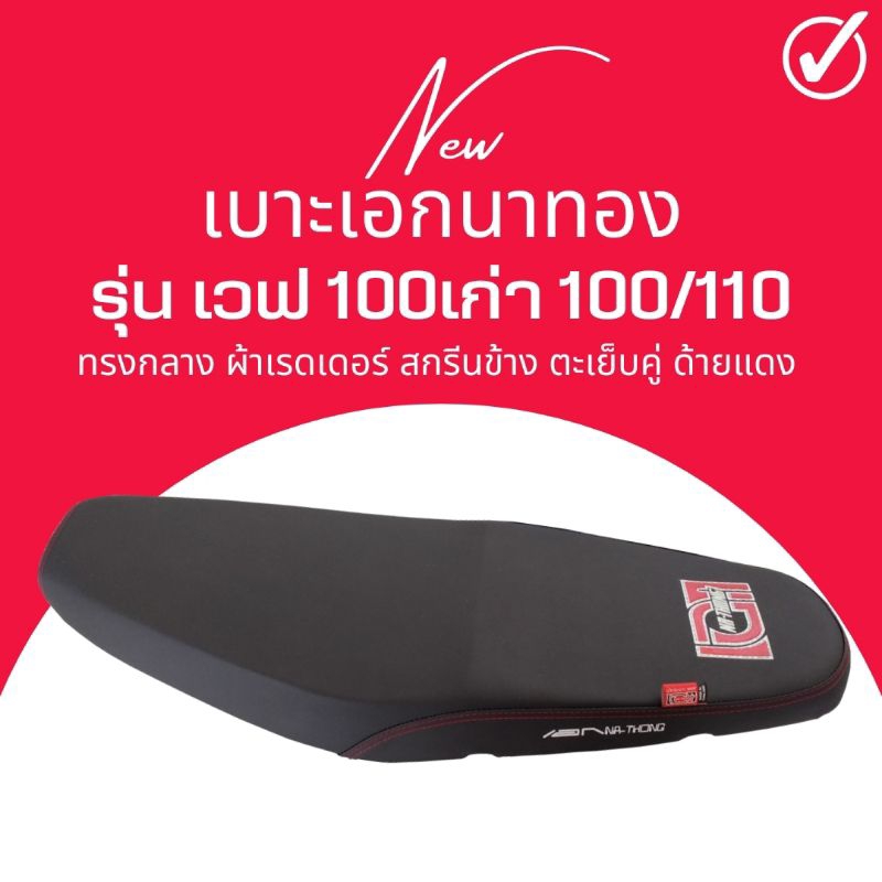 เบาะปาด Wave 100/110 ทรงกลาง สีดำ เวฟ100เก่า รุ่นไม่มียูบล็อก เบาะเอก เอกนาทอง