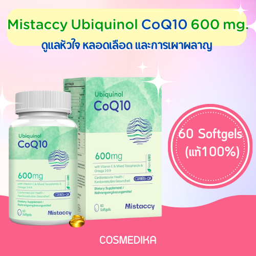 Mistaccy Ubiquinol CoQ10 600 mg. ดูแลหัวใจ หลอดเลือด ระบบเผาผลาญ