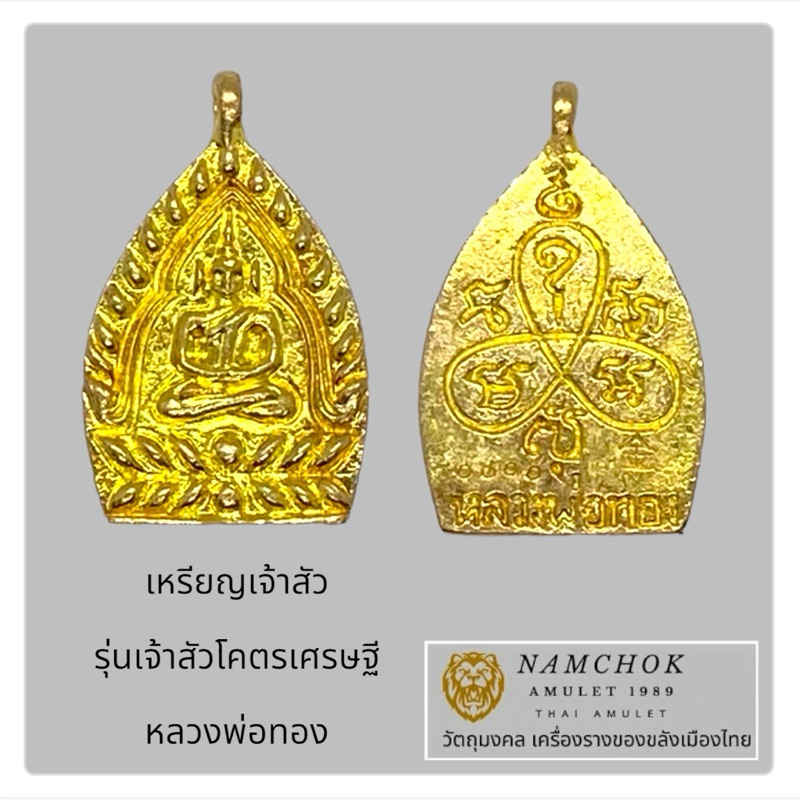 🔔 เหรียญเจ้าสัว รุ่นเจ้าสัวโคตรเศรษฐี หลวงพ่อทอง วัดพระพุทธบาทเขายายหอม