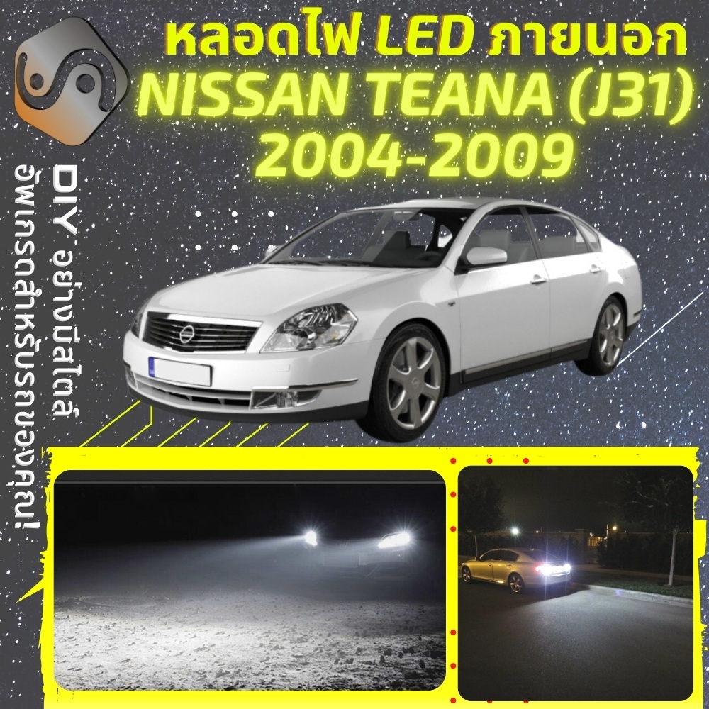 NISSAN TEANA (J31) ไฟ LED ภายนอก ; ไฟต่ำ สูง หลอดไฟหน้ารถยนต์​ หรี่ ถอยหลัง เลี้ยว เบรค ทะเบียน