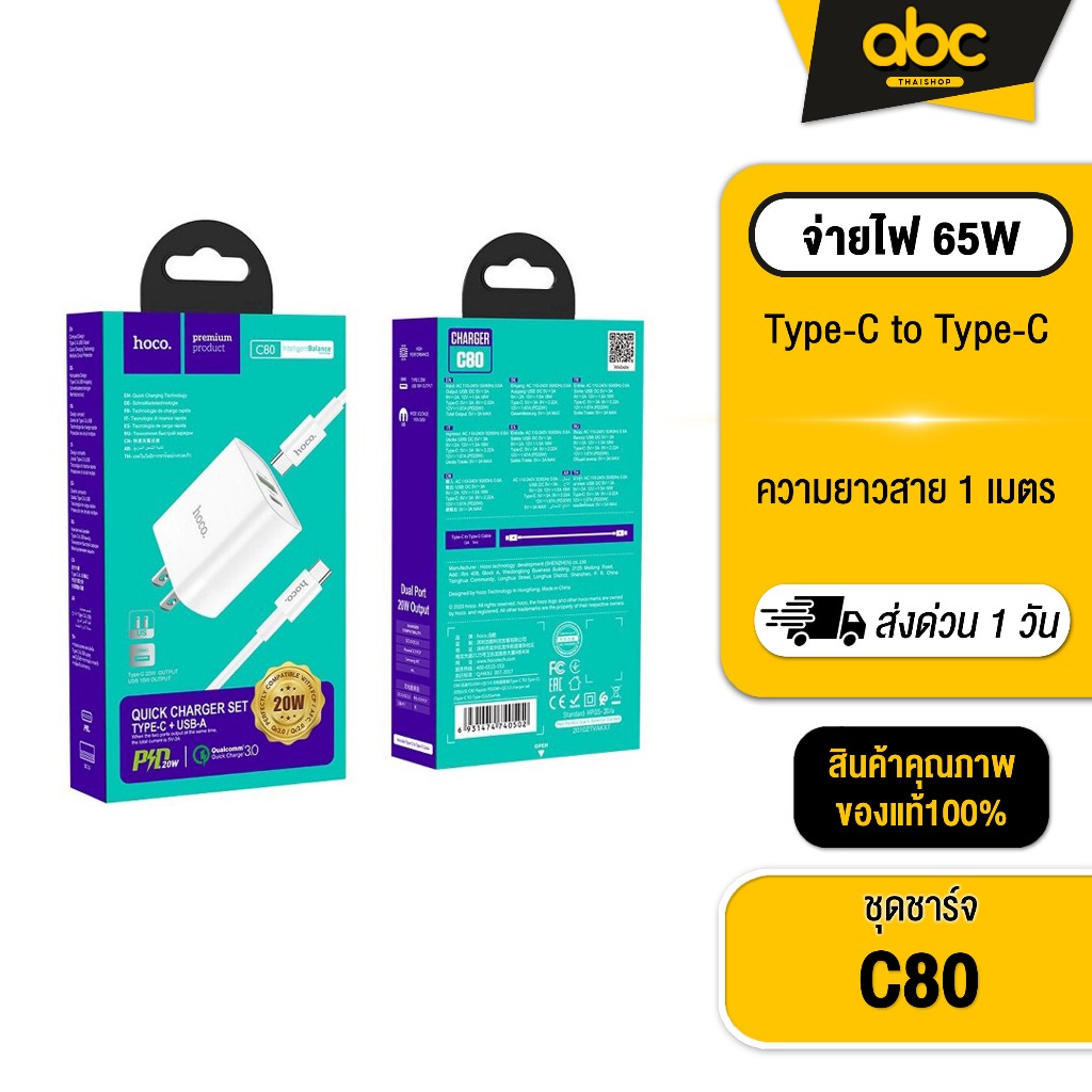 Hoco C80 หัวชาร์จ พร้อมสายPD 20W Quick Charge 3.0 PD 3.0 Type-C to Type-C (ABCthaishop)
