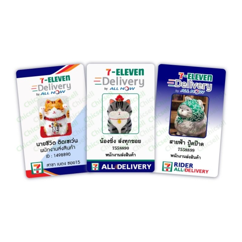 บัตรพนักงาน ส่งสินค้า Delivery  PVC  (7-11) เปลี่ยนรูปเปลี่ยนชื่อได้