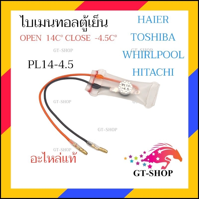 A11 ไบเมนทอลตู้เย็น PL14-4.5 HITACHI TOSHIBA HAIER WHIRLPOOL ตัวควบคุมละลาย