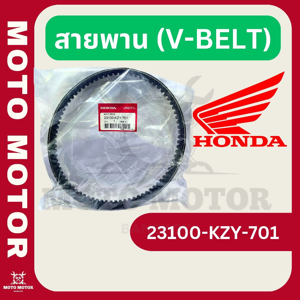 สายพาน รหัส 23100-KZY-701 สำหรับ PCX150 (ปี 2012)