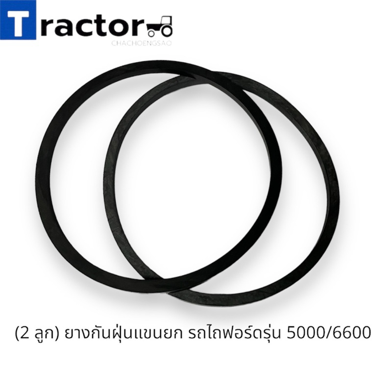 (2 ลูก) ยางกันฝุ่นแขนยก รถไถฟอร์ดรุ่น 5000/6600/6610