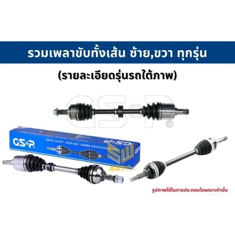 เพลาขับทั้งเส้นซ้าย/ขวา TOYOTA CAMRY ACV40 /06-12 เพลาขับ GSP