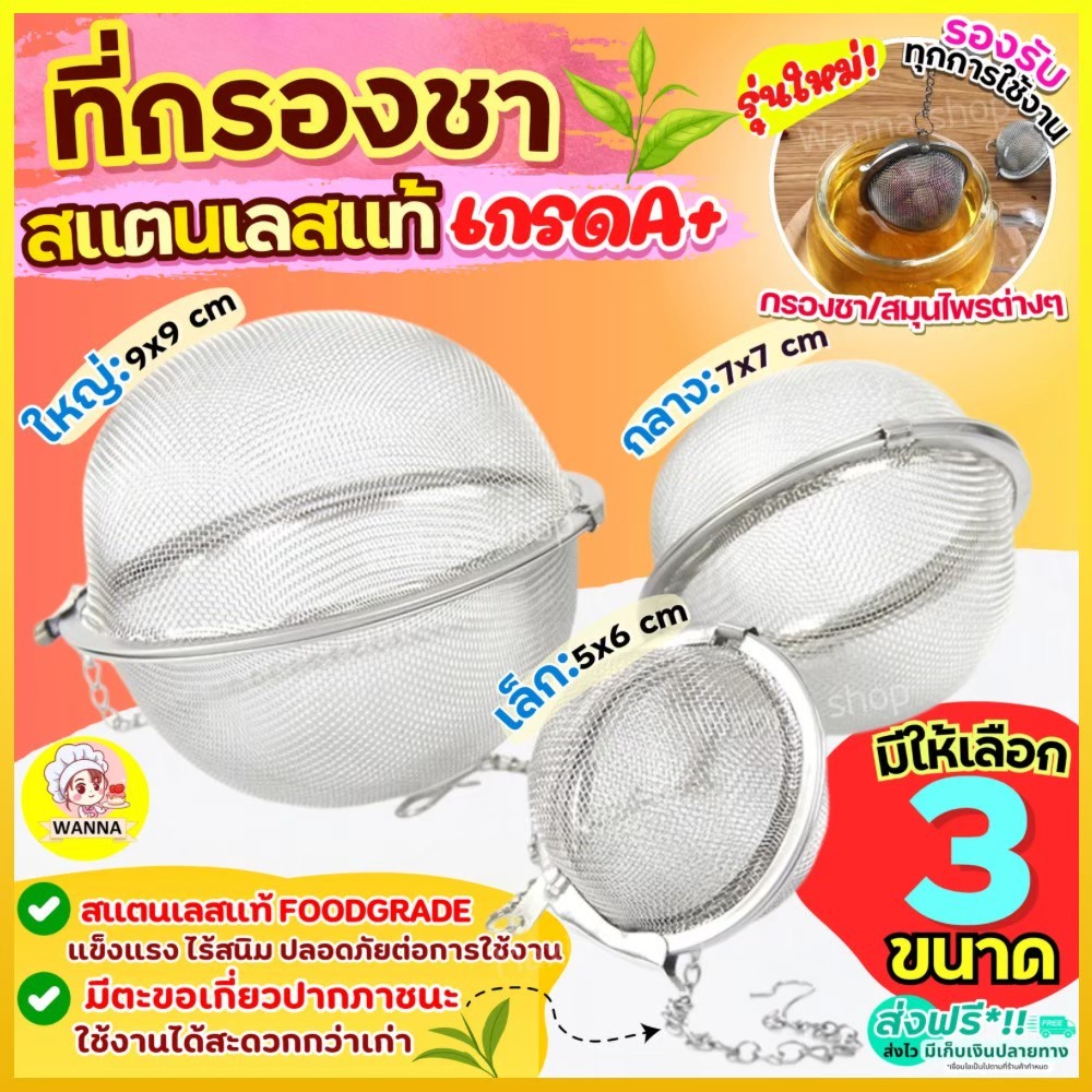 🔥ส่งฟรี🔥 ที่กรองชา สแตนเลสแท้ Winne พร้อมโซ่เกี่ยว(มี3ขนาด) ที่กรองชาสแตนเลส ที่กรองชาแบบละเอียด  ตะแกรงกรองชา ตะกร้อกรอ